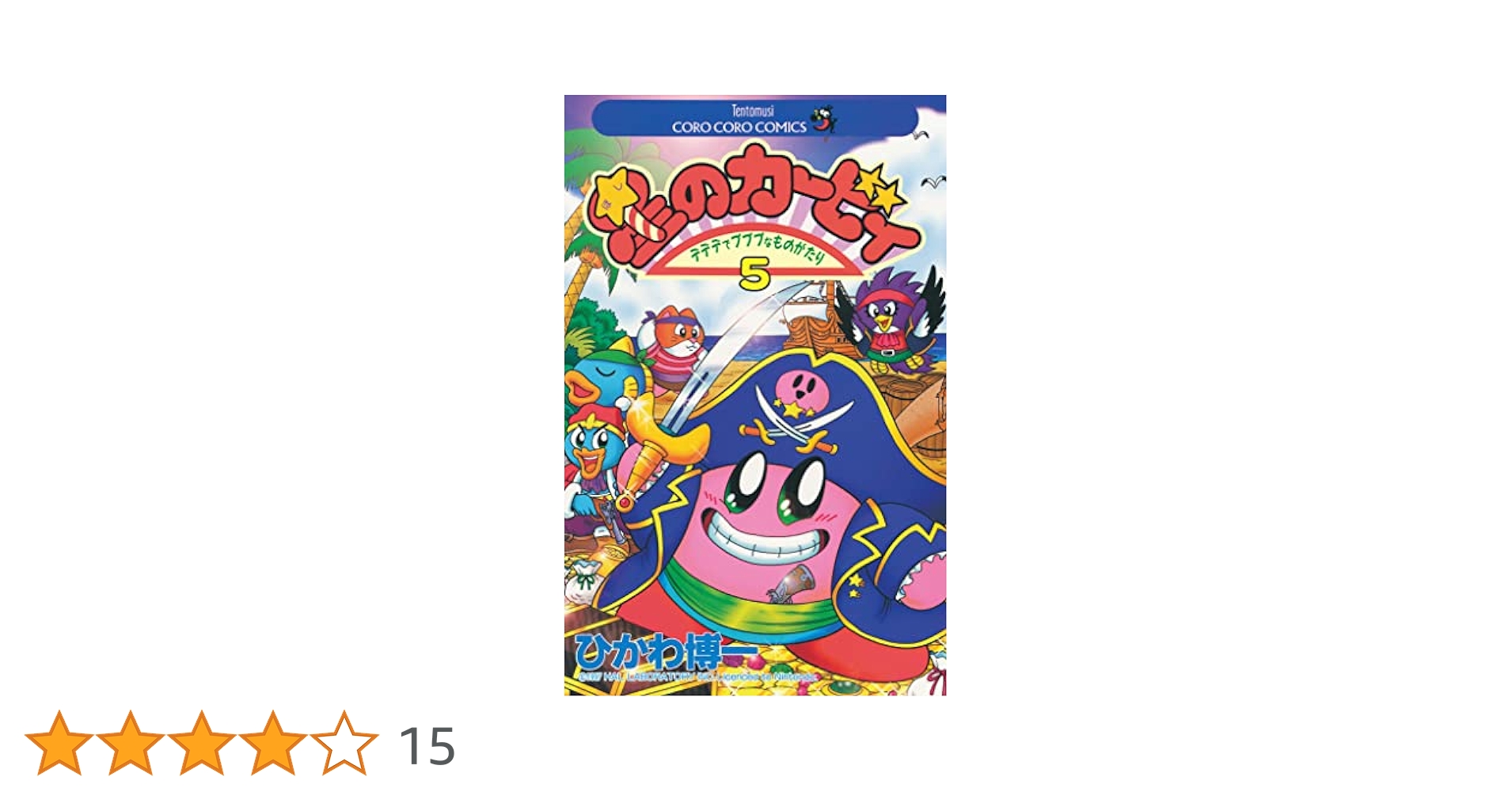 「星のカービィシリーズ　2nd season Vol.5」 Amazon.co.jp: 星のカービィ（5） (てんとう虫コミックス) 電子